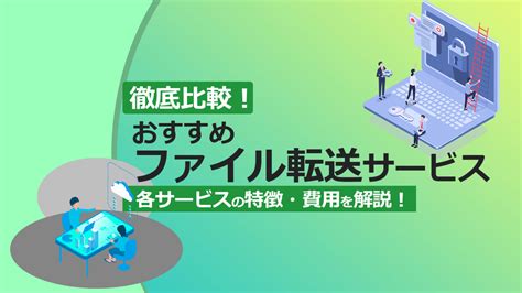 ファイル転送サービス比較10選！各サービスの特徴・費用を解 .